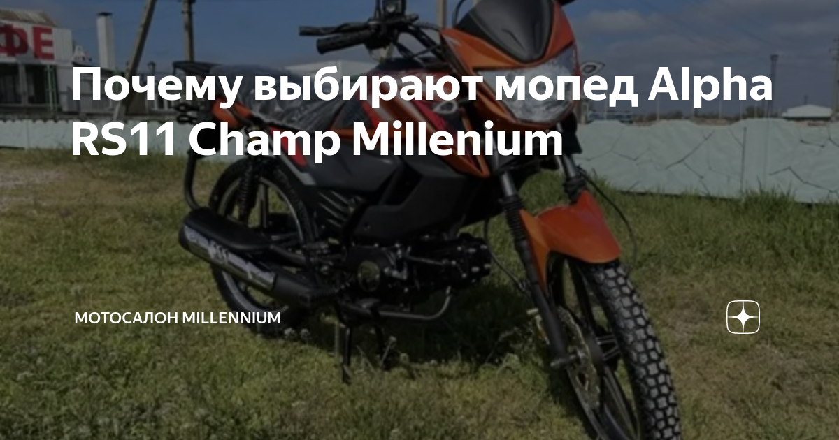 Почему выбирают мопед Alpha RS11 Champ Millenium | Мотосалон Millennium ...