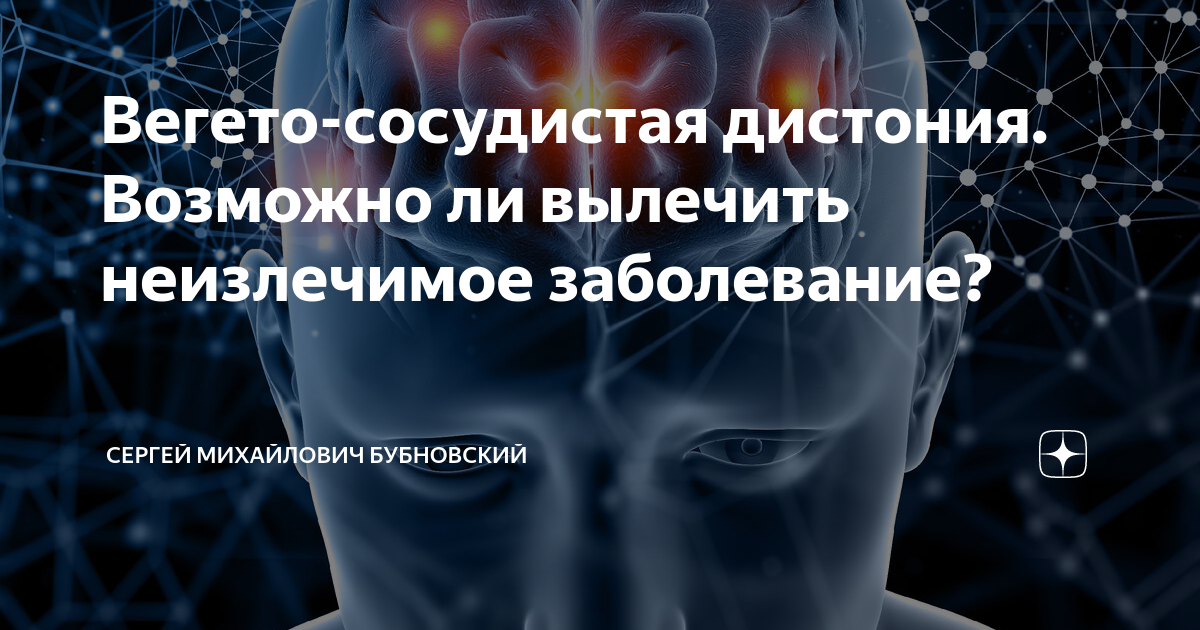 Вегето-сосудистая дистония. Возможно ли вылечить неизлечимое ...