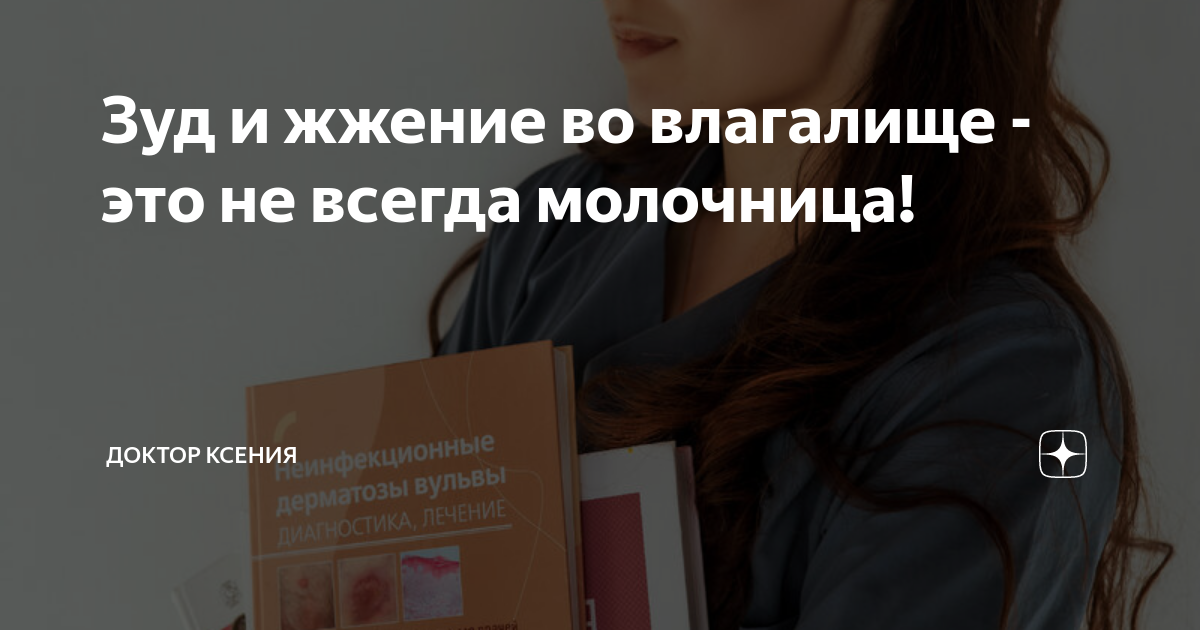 Зуд во влагалище: симптом, требующий внимания - читать онлайн. Клиника М-Вита Москва, Ховрино