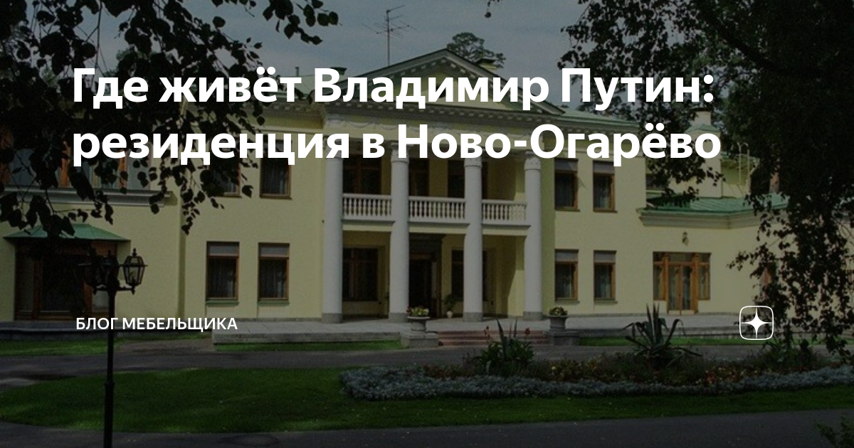 путин резиденция