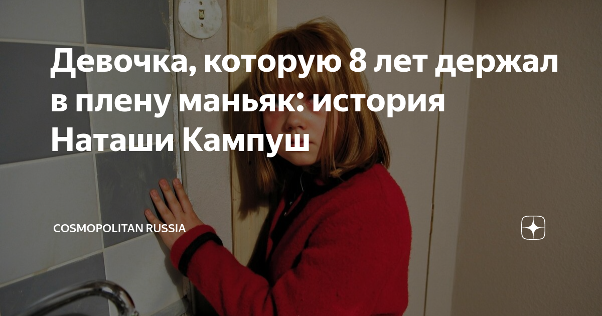 Освобожденная из 8-летнего плена Наташа Кампуш призналась, что страдает клаустрофобией