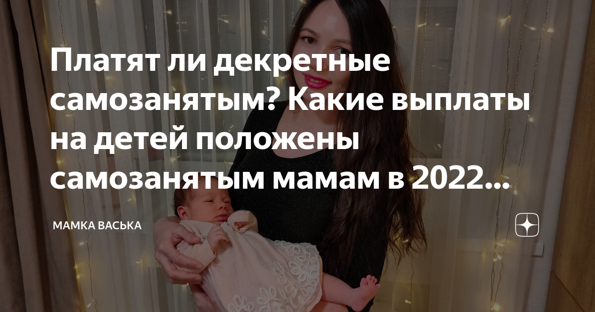 Платят ли декретные самозанятым? Какие выплаты на детей положены