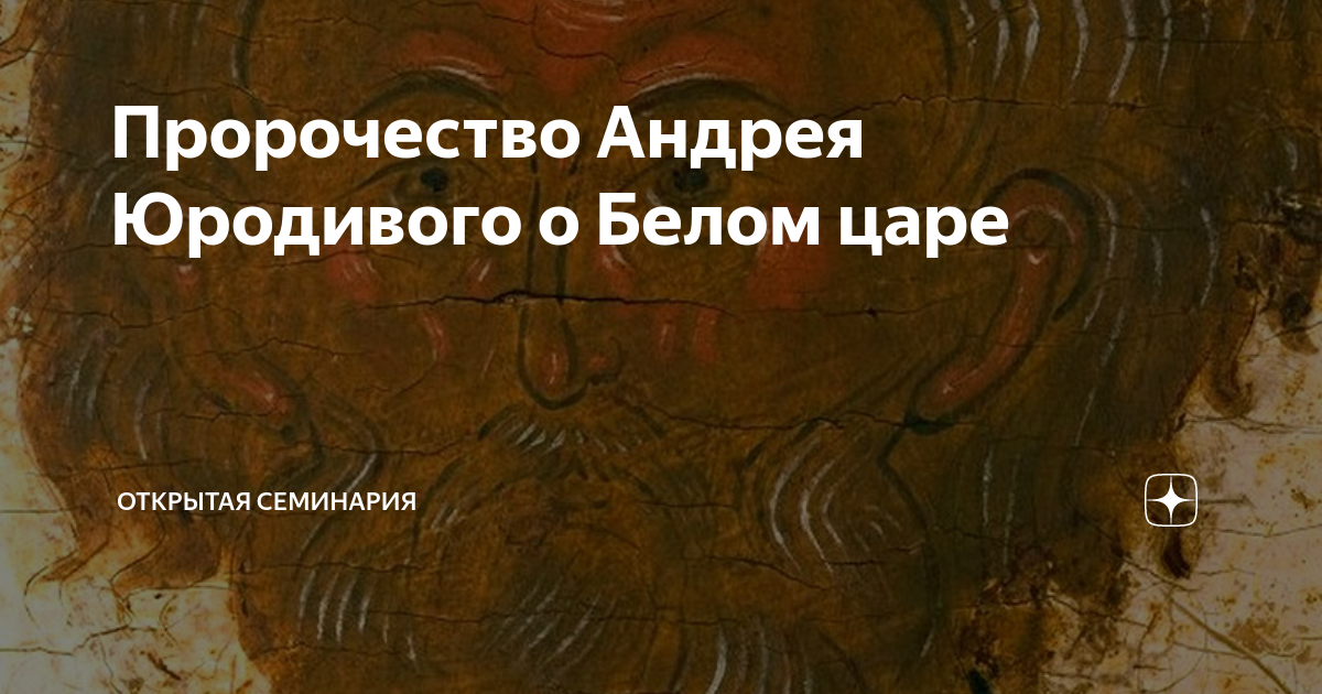 Пророчество Андрея Юродивого о Белом царе | Открытая семинария | Дзен