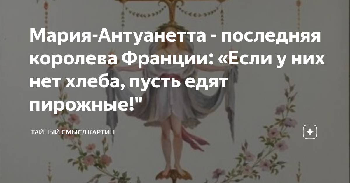 Правда ли, что выражение «Если у них нет хлеба, пусть едят пирожные!» принадлежит Марии-Антуанетте?