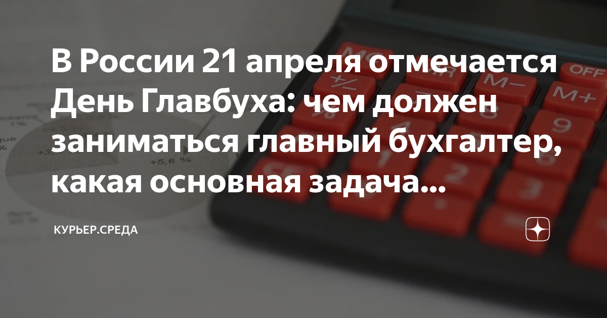 В России 21 апреля отмечается День Главбуха: чем должен заниматься ...