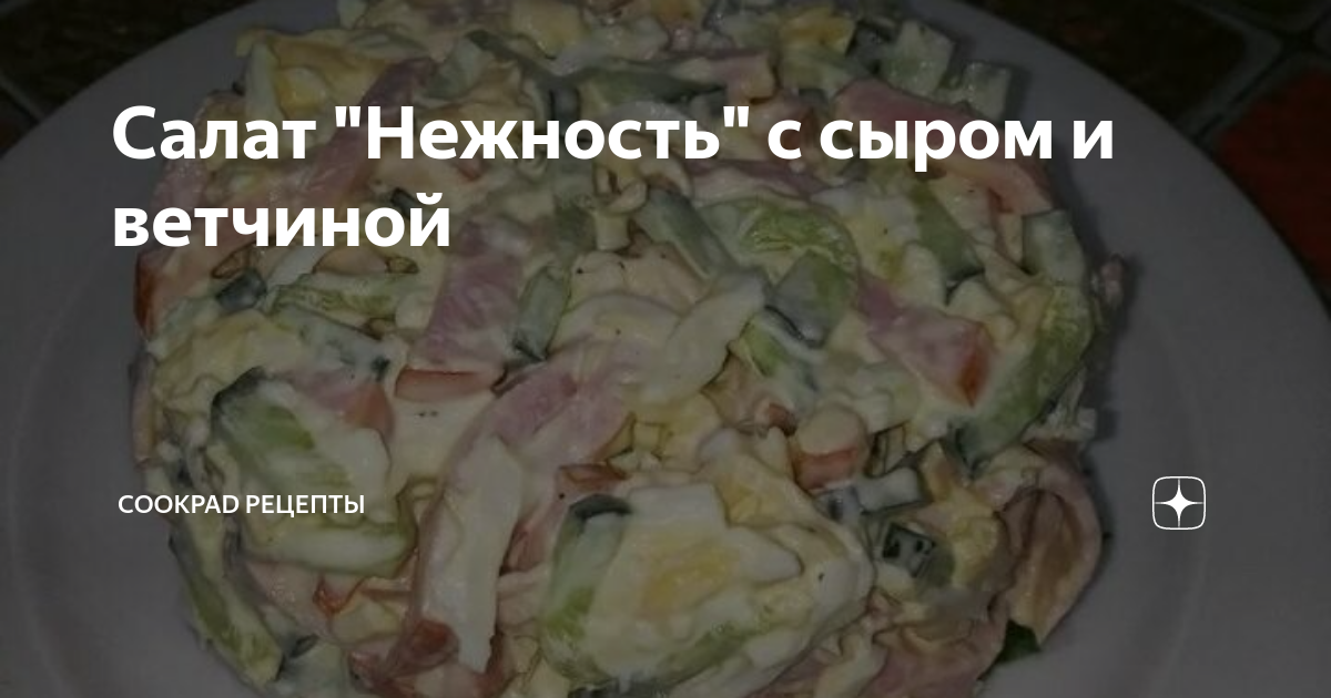 Салат «Нежность» с ветчиной и огурцом