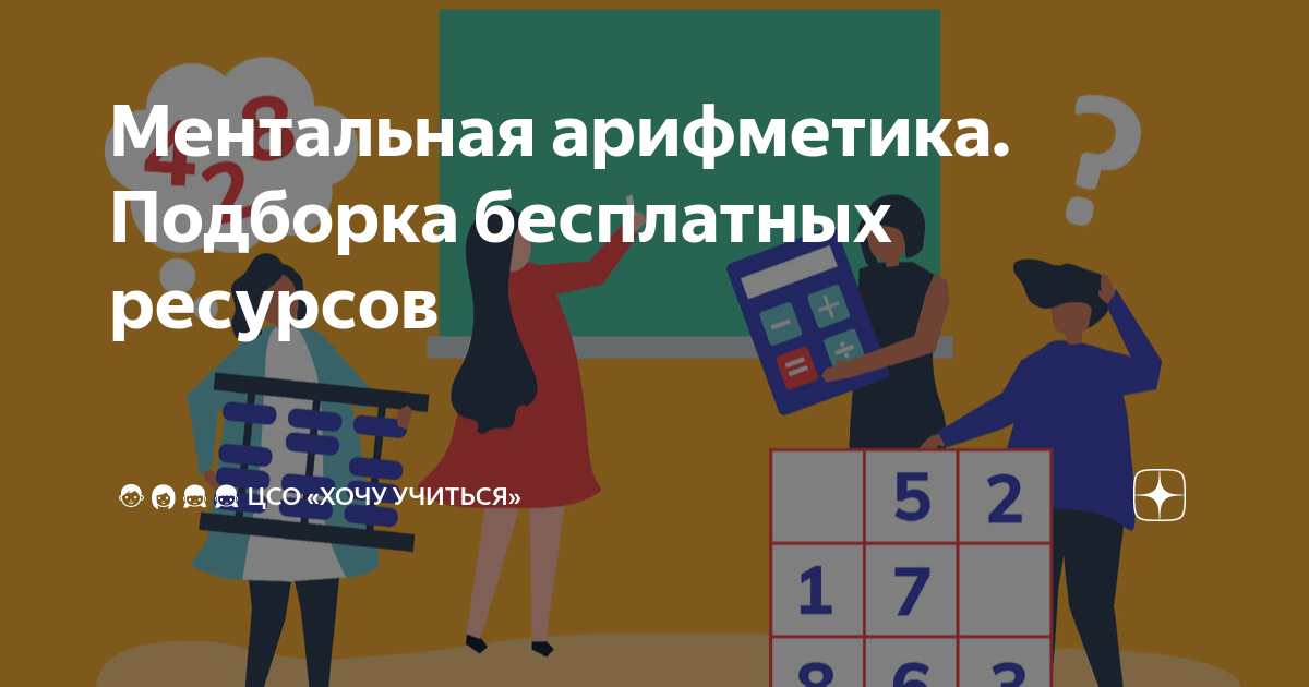 Ментальная арифметика. Подборка бесплатных ресурсов | 👨‍👩‍👧‍👧 ЦСО «Хочу ...