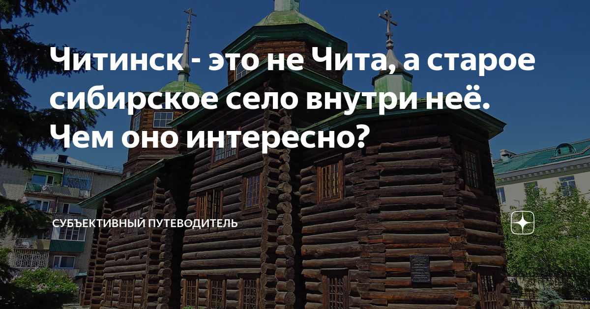 Читинск - это не Чита, а старое сибирское село внутри неё. Чем оно ...
