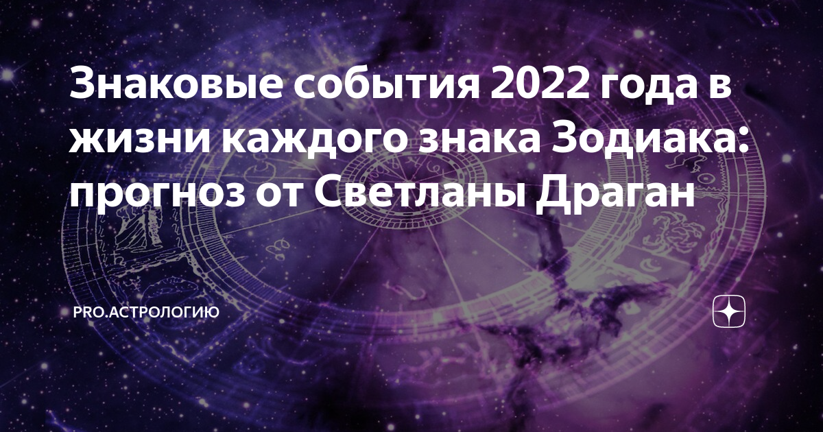 Гороскоп на 2024 драган. Астрологические события мая 2022 года. Светлана Драган предсказание на июль август 2022 года. Год зодиака 2022. Светлана Драган последнее предсказание на 2022 год для России