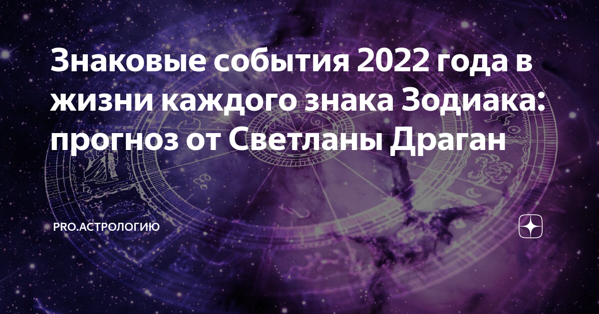 Драган последнее предсказание на сегодня. Астрологические события мая 2022 года.