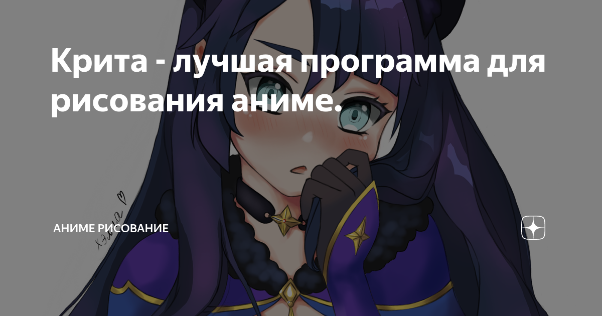 Крита - лучшая программа для рисования аниме. | Аниме рисование | Дзен