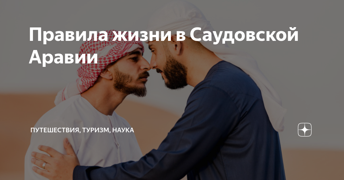 как живут арабы в саудовской аравии