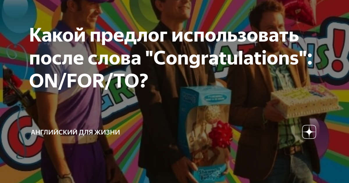 Какой предлог использовать после слова "Congratulations": ON/FOR/TO ...