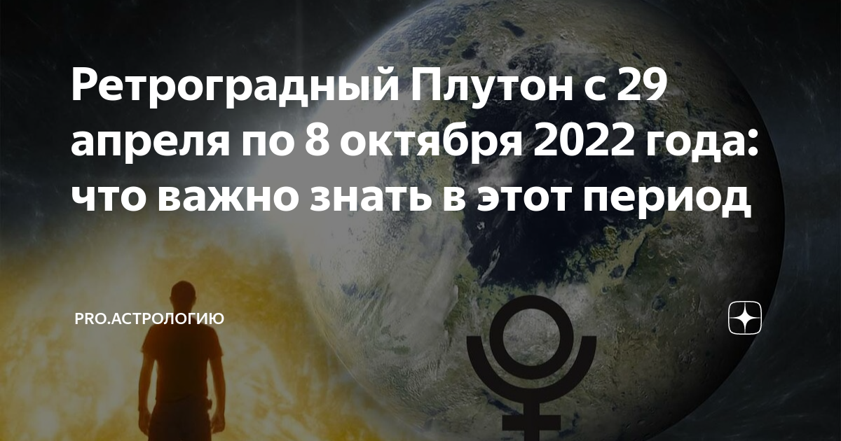 Ретроградный период в апреле 2025. Ретроградный меркурий в 2025. 29 апреля ретроградный плутон. ретроградный плутон в 2025. ретроградность планет в 2025.