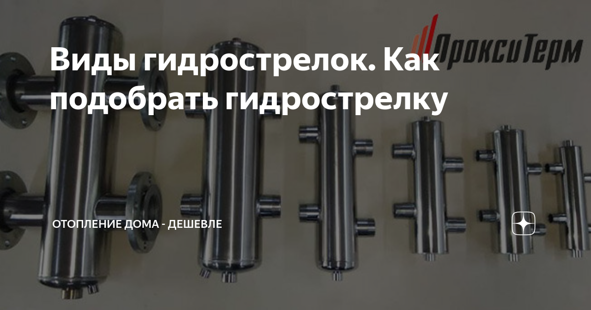 Виды гидрострелок. Как подобрать гидрострелку | Отопление дома ...