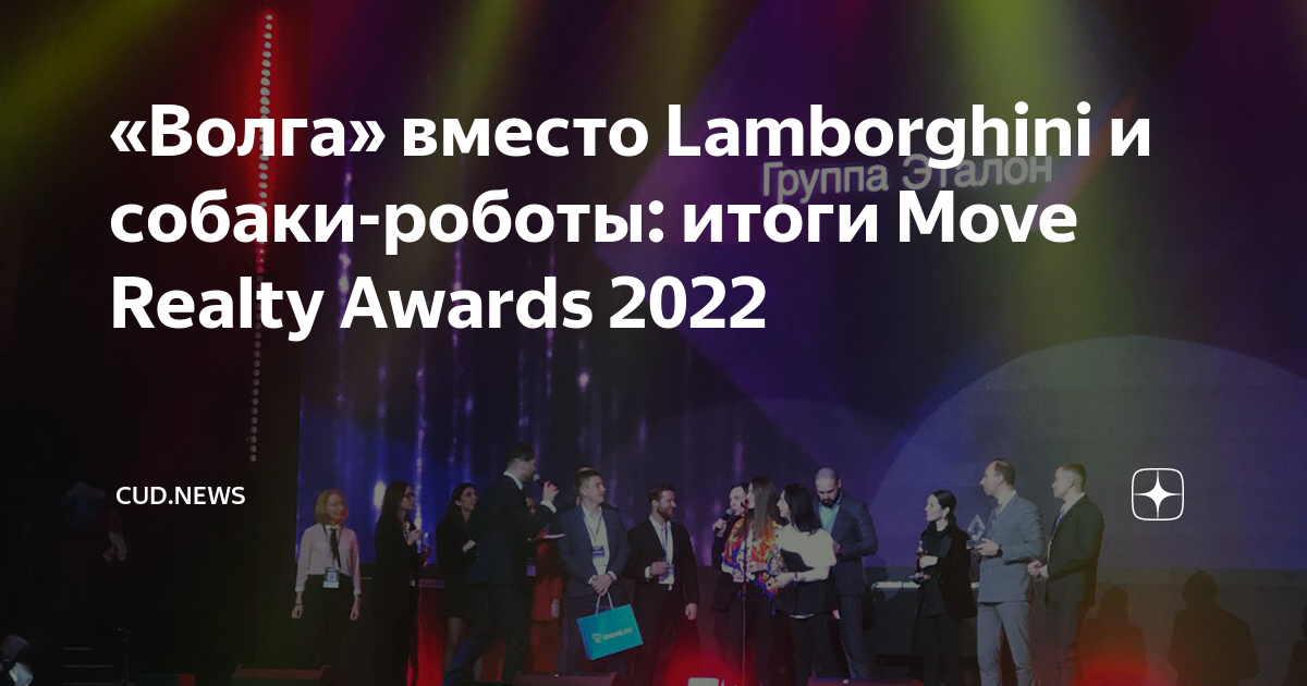 Move realty awards 2024. Move Realty Awards 2022. Move премия.