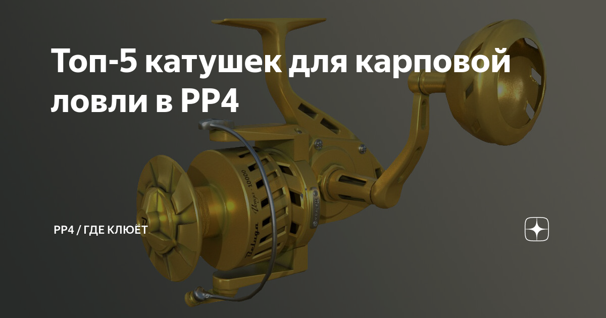Топ-5 катушек для карповой ловли в РР4 | РР4 / ГДЕ КЛЮЁТ | Дзен
