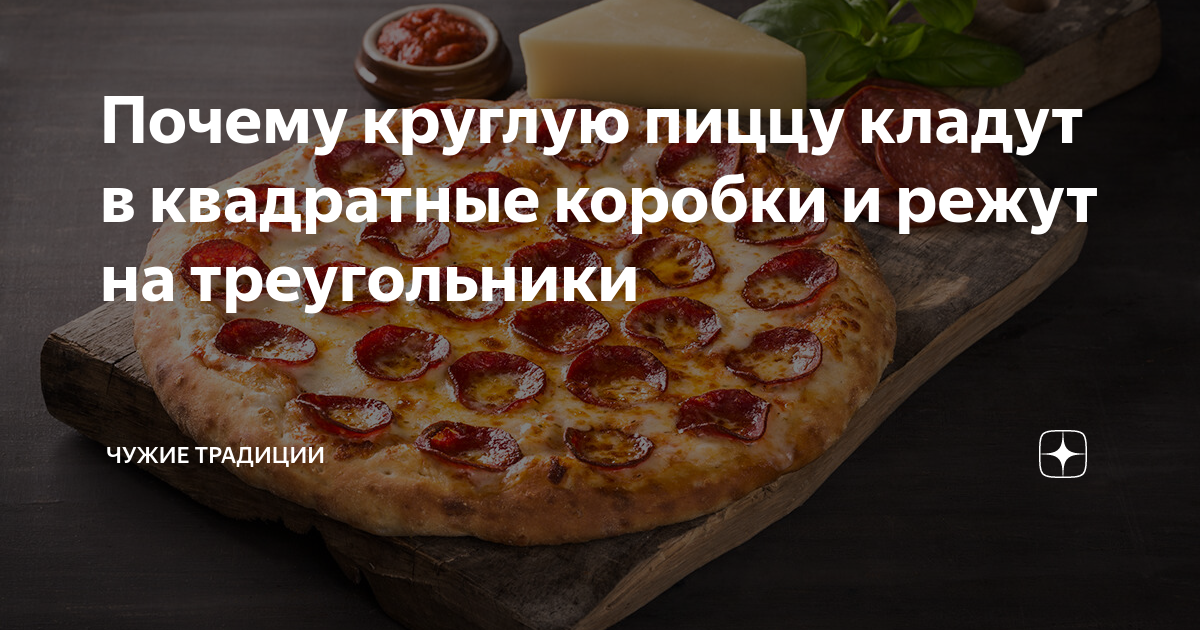 Почему круглую пиццу упаковывают в квадратную коробку?