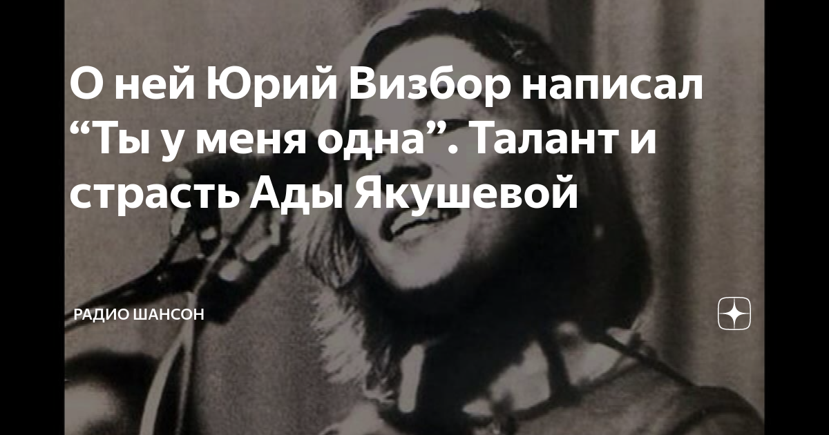 О ней Юрий Визбор написал “Ты у меня одна”. Талант и страсть Ады ...