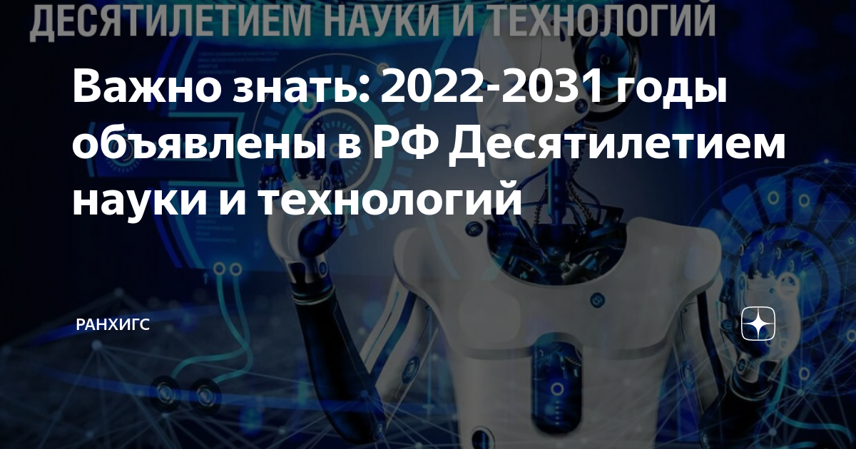 План проведения десятилетия науки и технологий 2022 2031