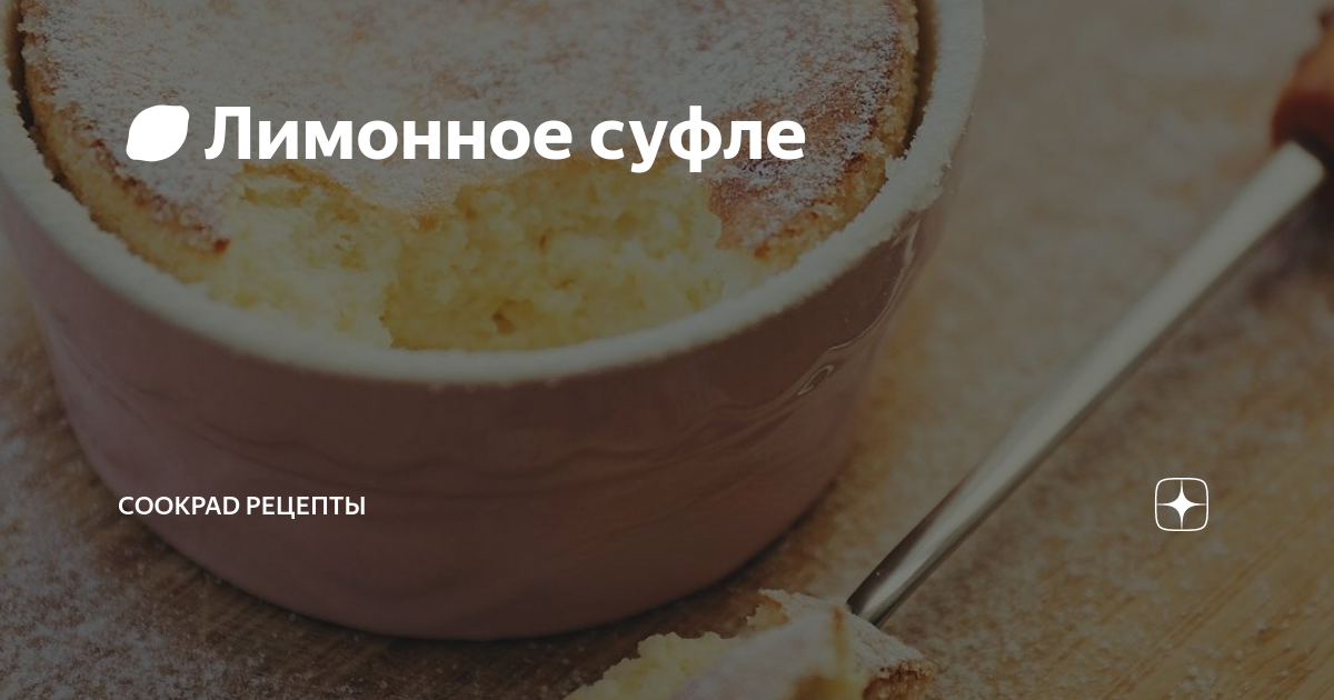 Суфле Рамзи