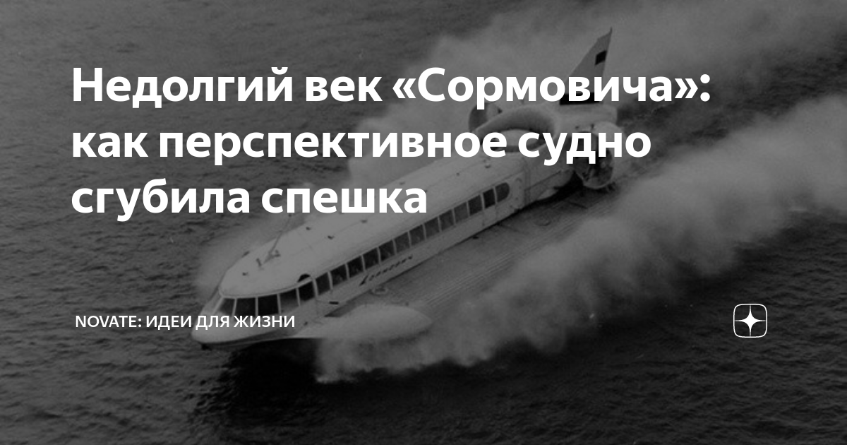 Недолгий век «Сормовича»: как перспективное судно сгубила спешка ...