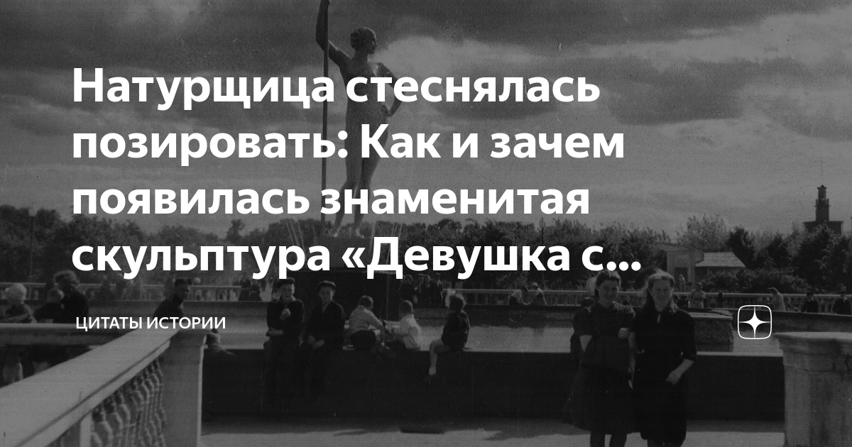 Натурщица стеснялась позировать: Как и зачем появилась знаменитая ...