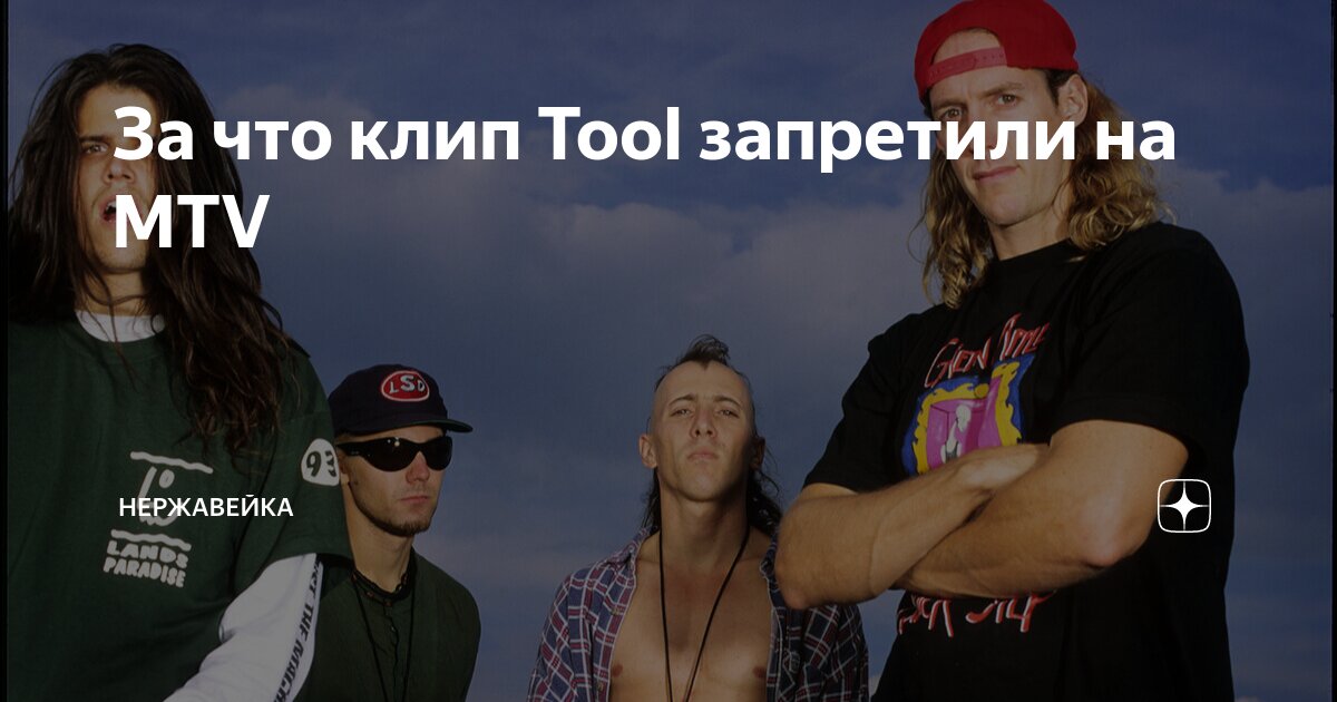 За что клип Tool запретили на MTV | Нержавейка | Дзен
