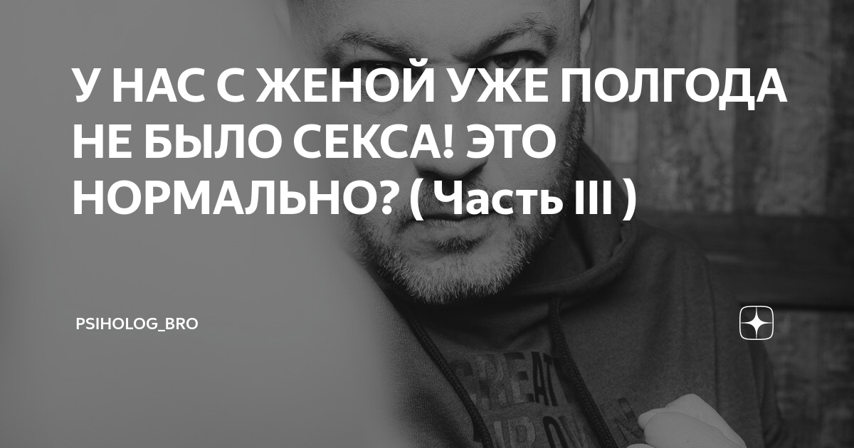 У НАС С ЖЕНОЙ УЖЕ ПОЛГОДА НЕ БЫЛО СЕКСА! ЭТО НОРМАЛЬНО? (ЧАСТЬ I) | Психологический центр