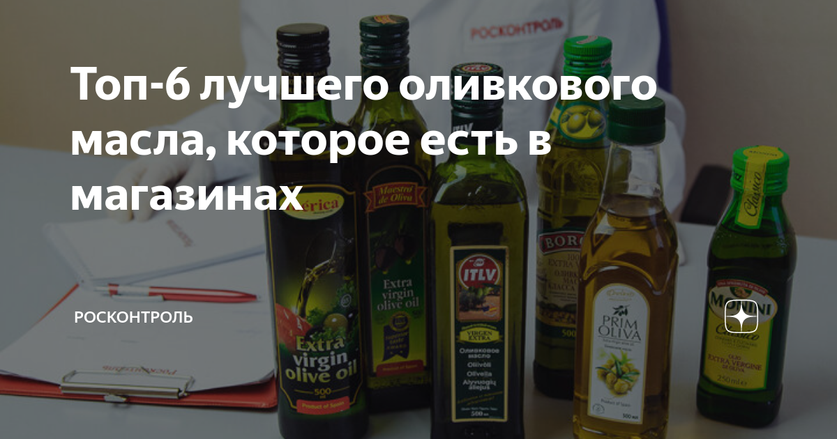 Топ-6 лучшего оливкового масла, которое есть в магазинах | Росконтроль ...