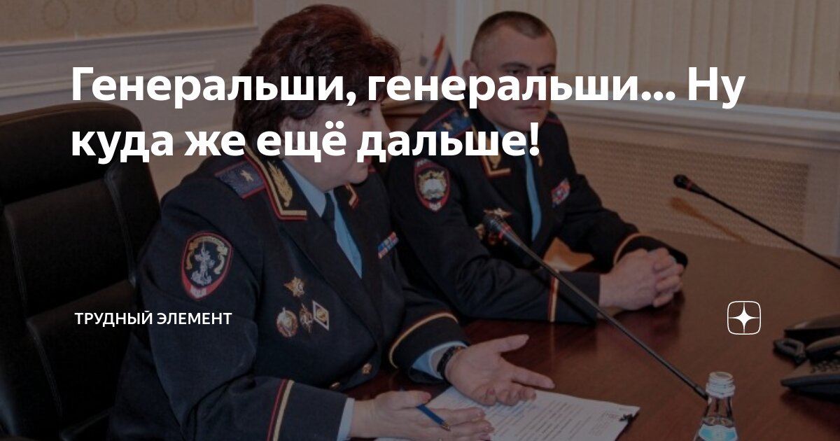Генеральши, генеральши… Ну куда же ещё дальше! | Трудный элеМЕНТ ...