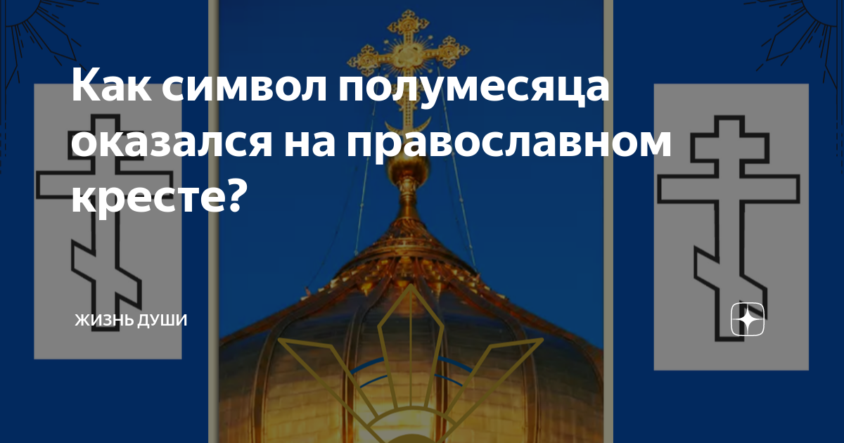 Полумесяц на православном кресте. Православный крест с месяцем. Христианский крест с полумесяцем. Что означает полумесяц на православном кресте.