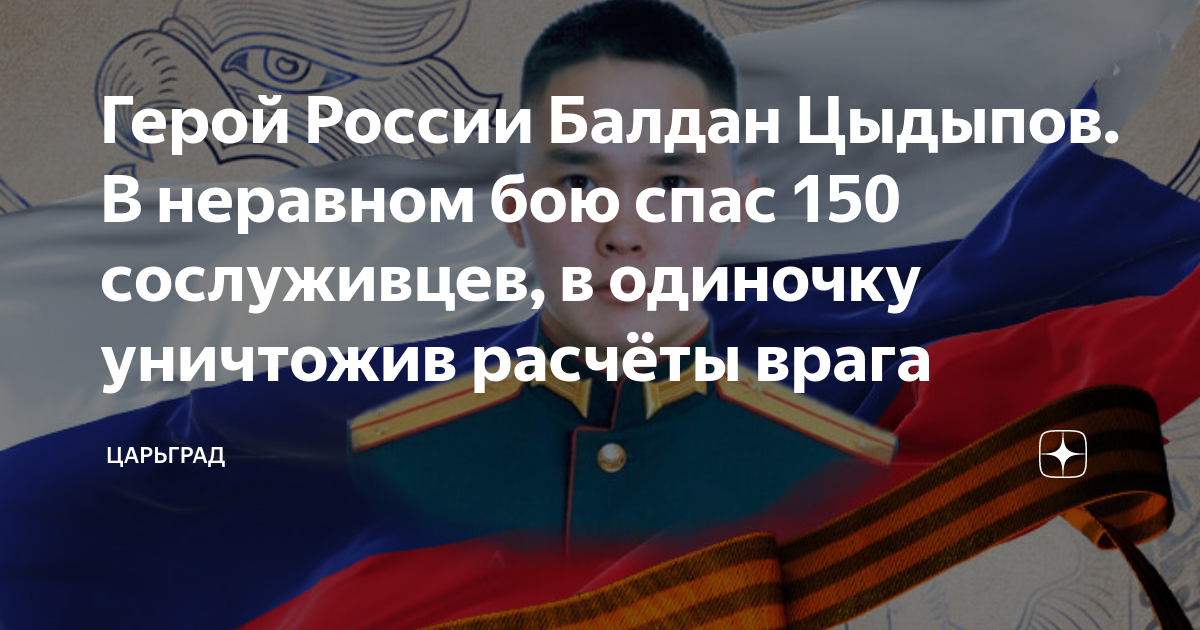 Герой России Балдан Цыдыпов. В неравном бою спас 150 сослуживцев, в ...