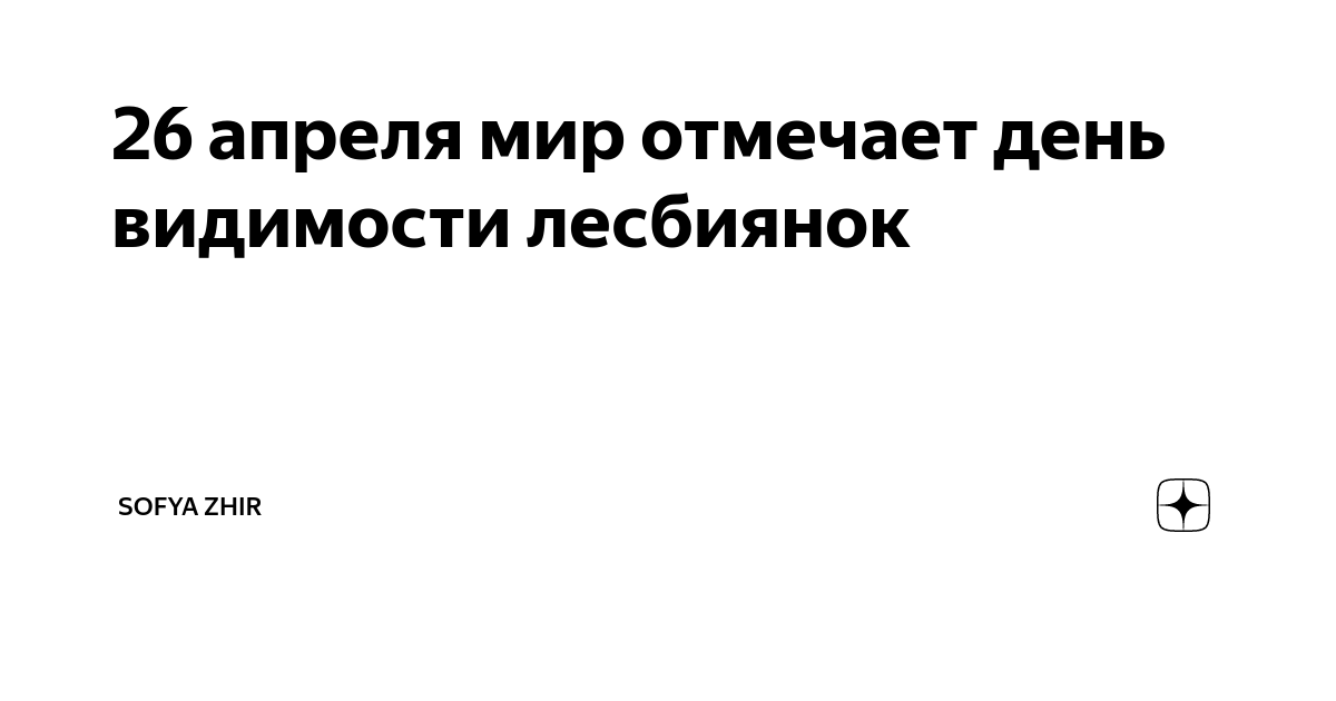 Чему поучиться у. лесбиянки? - попечительство-и-опека.рф