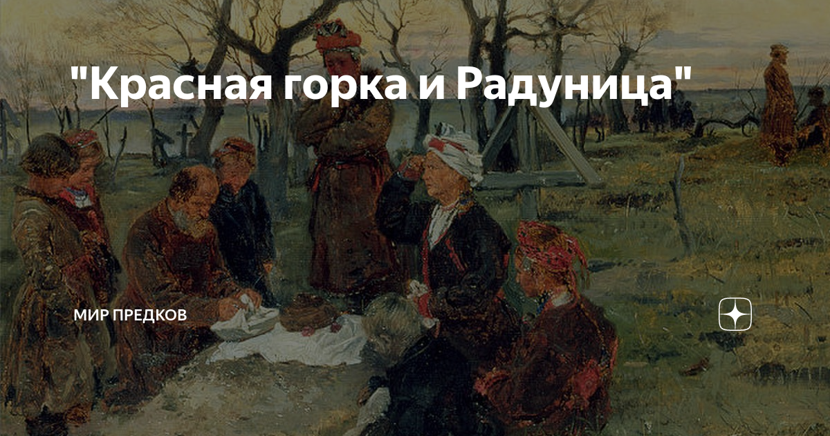 Красная горка Радуница. Радуница картины художников. Красная горка заставка. Чую Радуницу Божью Есенин. Пасха и радуница 2024 году в беларуси