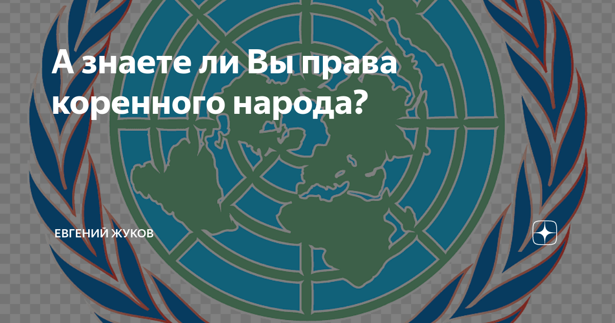 декларация оон о правах коренных народов