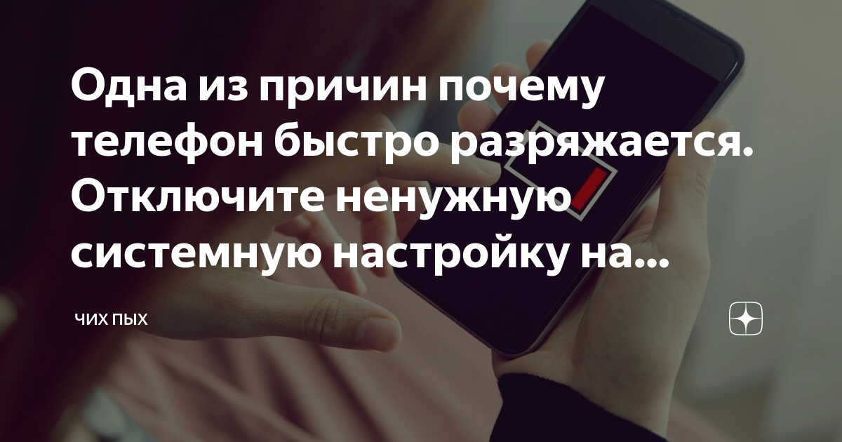 что делать если твой телефон быстро разряжается