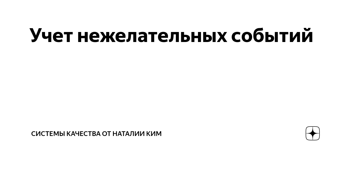 Учет нежелательных событий | Системы качества от Наталии Ким | Дзен