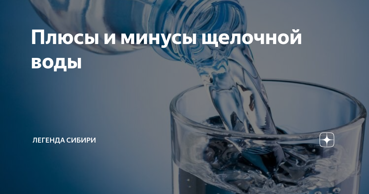 Плюсы и минусы щелочной воды | Легенда Сибири | Дзен