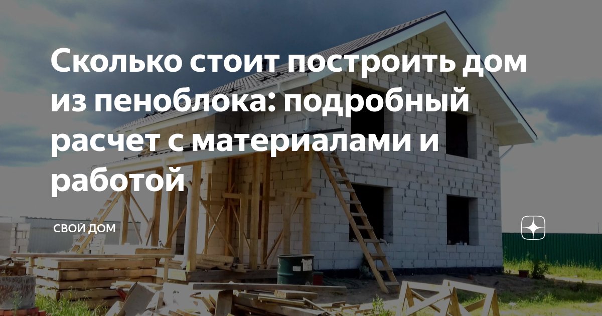 сколько стоит построить дом из пенобетона