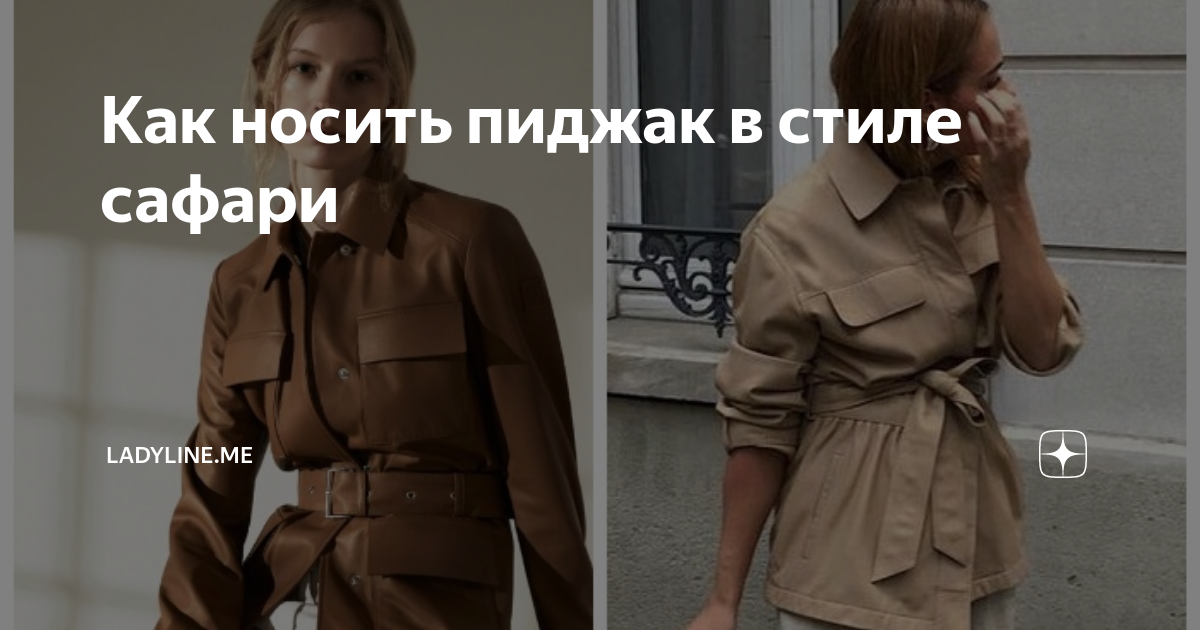 Как носить пиджак в стиле сафари | ladyline.me | Дзен