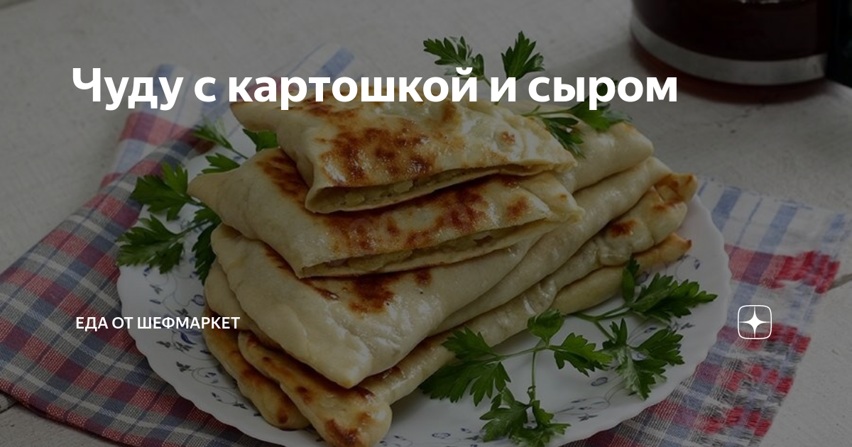 Чуду с творогом и картошкой