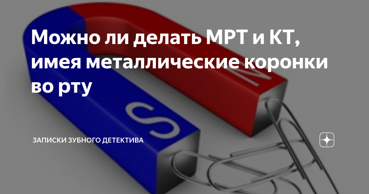 Можно ли делать МРТ и КТ, имея металлические коронки во рту | записки ...