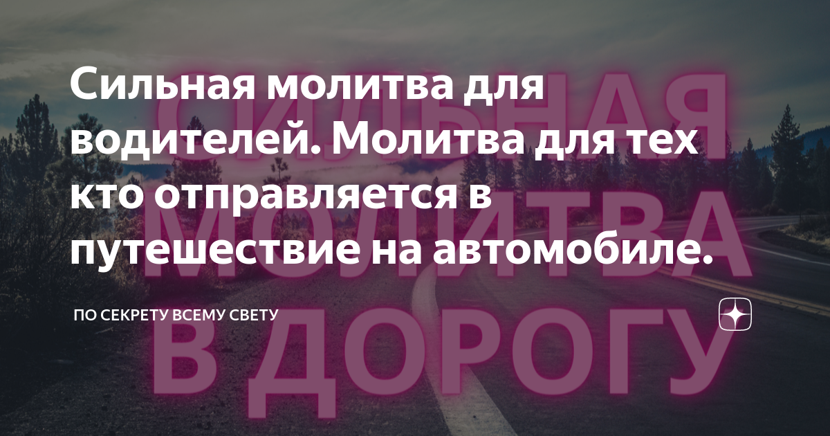 Молитва о защите автомобиля от аварии