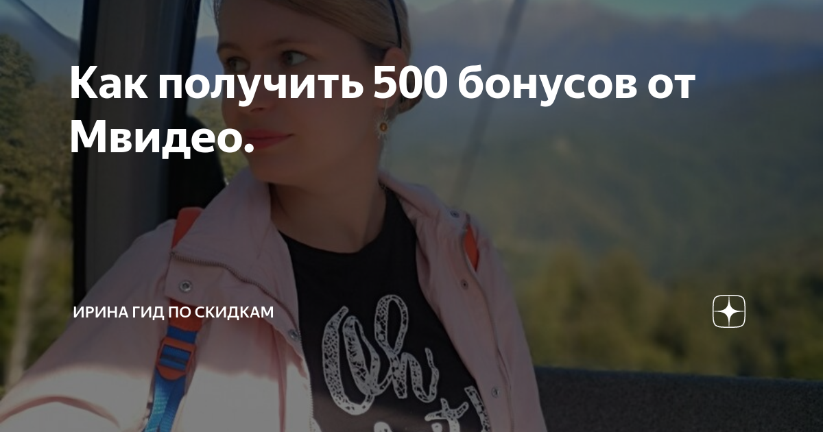 как получить бонусы м видео на день рождения
