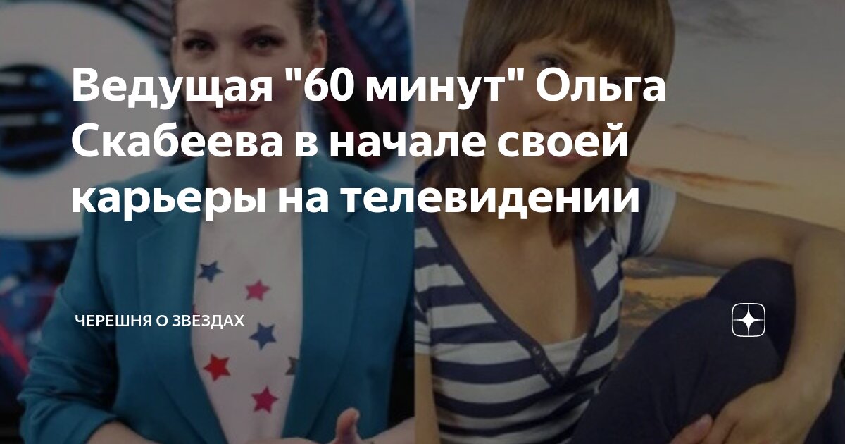 Ведущая "60 минут" Ольга Скабеева в начале своей карьеры на телевидении ...