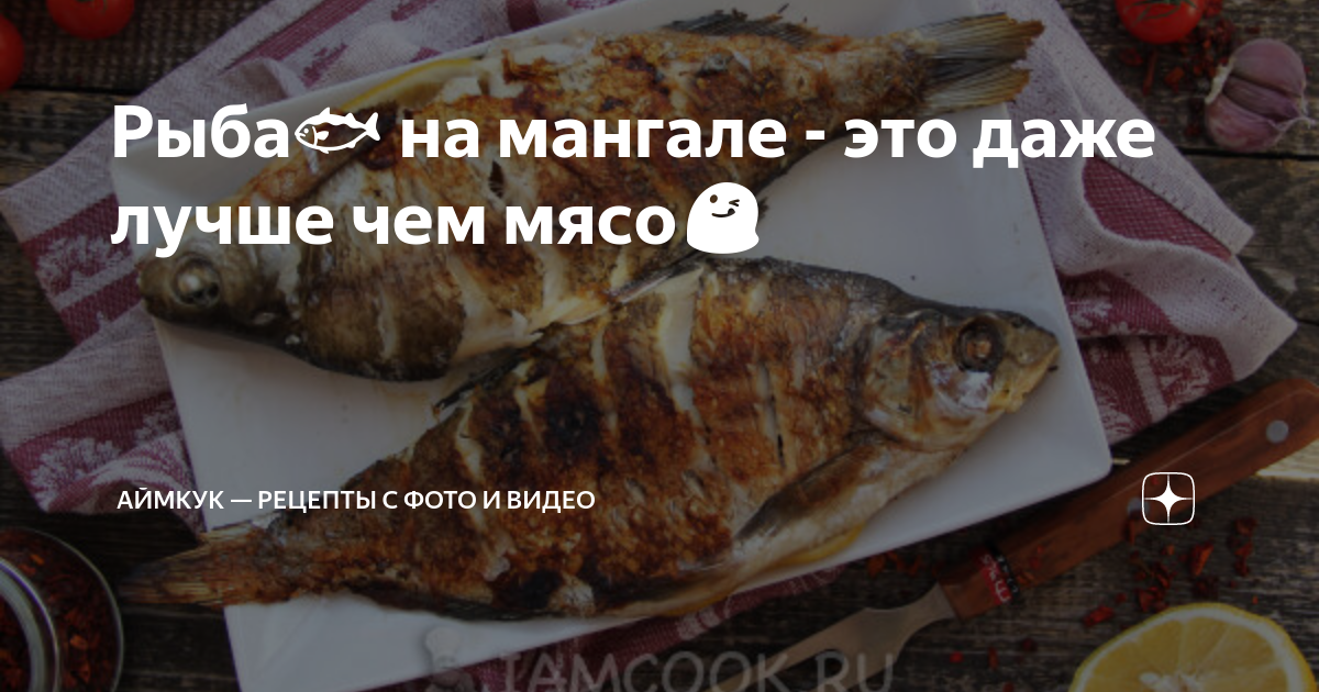 Шашлык из толстолобика на мангале на решетке