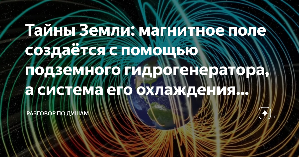 Тайны Земли: магнитное поле создаётся с помощью подземного ...