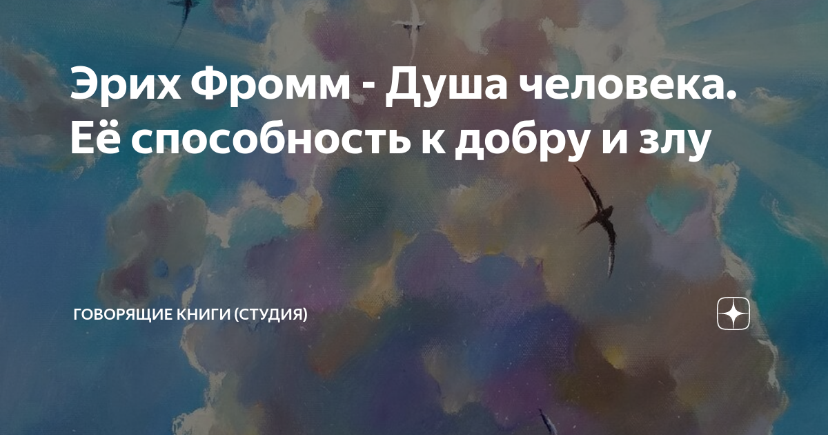 Эрих Фромм - Душа человека. Её способность к добру и злу | ГОВОРЯЩИЕ ...