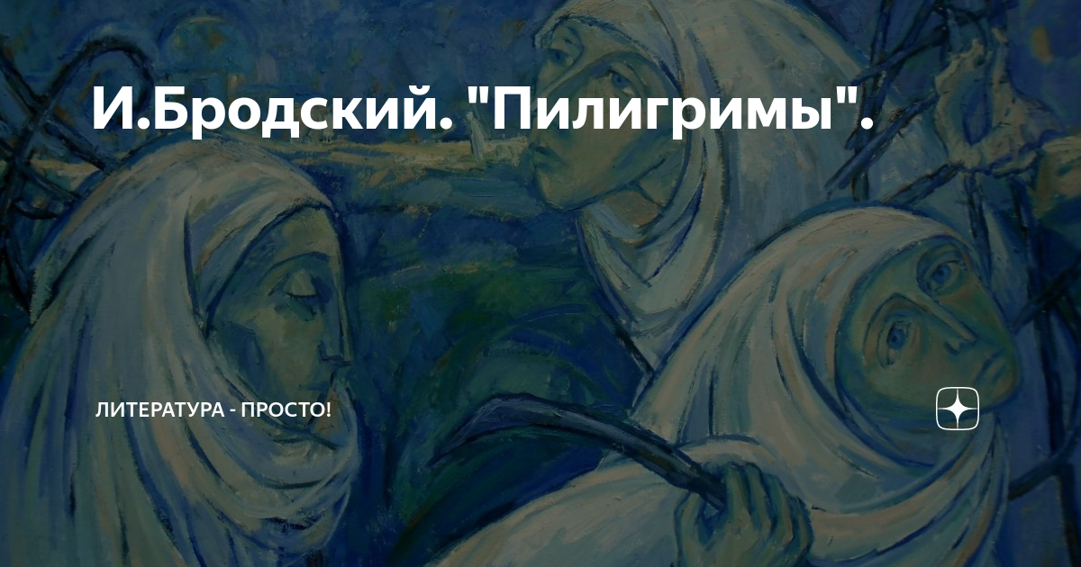 Пилигримы текст. Бродский мимо ристалищ капищ. Иосиф Бродский Пилигримы. Пилигрим Бродский стих. Пилигримы Бродский текст.